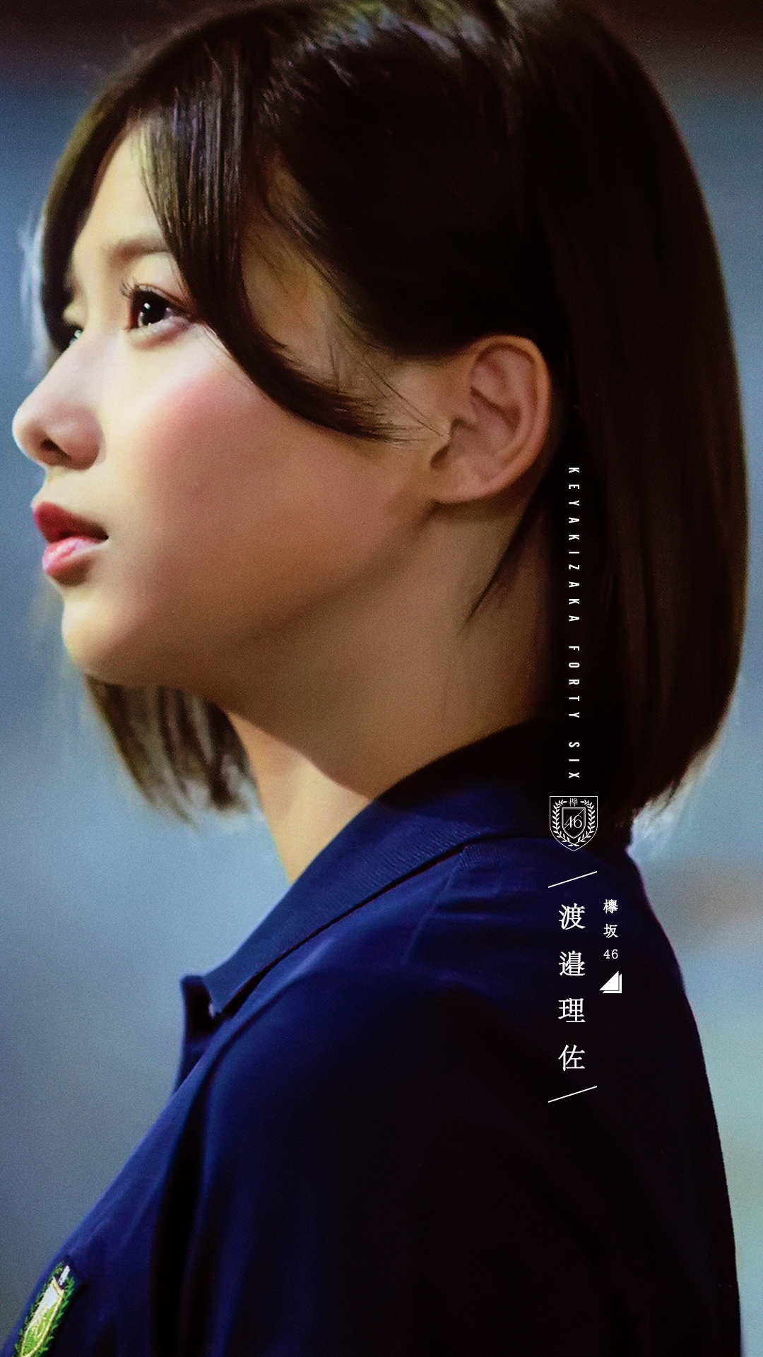 【欅坂46】渡邉理佐 ,1stアルバム「真っ白なものは汚したくなる」スマホ壁紙画像 170921